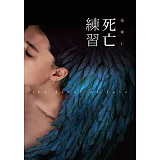 死亡練習