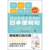背包客基本要會的日語便利句(50K附MP3)