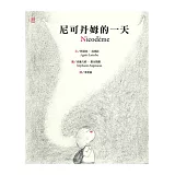 尼可丹姆的一天