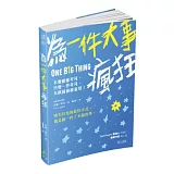 為一件大事瘋狂：不要樣樣平凡，只要一件非凡，天賦就會被看見！