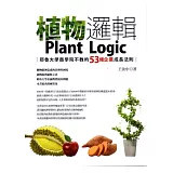 植物邏輯：耶魯大學商學院不教的53條企業成長法則