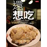 還想吃：王瑞瑤美食報告書2