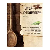 滑落心際的滋味