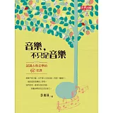 音樂，不只是音樂：認識古典音樂的四十堂課