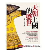 天朝上國的盛世華章