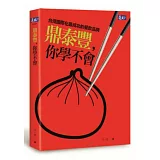 鼎泰豐，你學不會：台灣國際化最成功的餐飲品牌