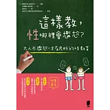 這樣教，性哪裡會尷尬？