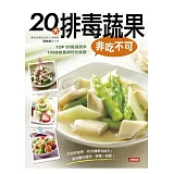 20大排毒蔬果非吃不可