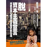 脫資本主義宣言：拒絕全球化經濟腐蝕我們的生活