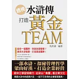 透視《水滸傳》，打造黃金Team