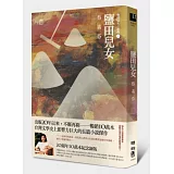 鹽田兒女（20週年10萬本紀念新版）