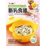 (0~6歲)讓寶寶健康成長的70道斷乳食譜：可以安心享用的好食物料理(附贈：黃色迷你矽膠軟鍋)