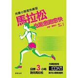 用最小限度的練習，馬拉松也能愈跑愈快