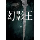 幻影王