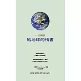 給地球的情書