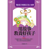 用故事教養好孩子4：寫給孩子相信自己的小故事