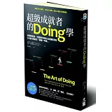 超級成就者的Doing學：從馴狗班長、球星捕手到普立茲攝影家等36個大師教你「專精一件事」