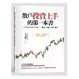 散戶投資上手的第一本書：45個投資必勝全攻略──觀念、技術、心理、操作