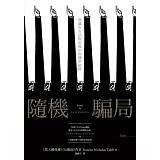 隨機騙局：潛藏在生活與市場中的機率陷阱