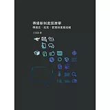 傳播新制度經濟學：傳播史、政策、管理與產業組織