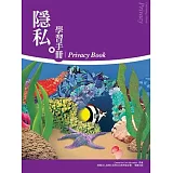 隱私－學習手冊