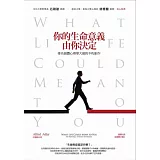 你的生命意義，由你決定：著名個體心理學大師的不朽鉅作