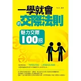 一學就會的交際法則：魅力交際100招
