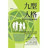 九型人格：洞悉人心的心靈密碼