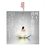 噢不！我不想這麼老：脾虛的女人老得快！