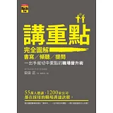 講重點！完全圖解書寫、傾聽、提問，一出手就切中要點的職場晉升術