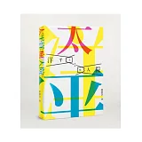 太平洋瘋人院：劇本集