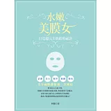 水嫩美膜女：打造超完美肌齡的祕訣