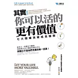 其實，你可以活的更有價值