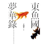 東魚國夢華錄：王幼華作品集