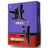 北斗：殺人少年的懺悔