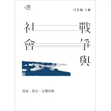 戰爭與社會：理論、歷史、主體經驗