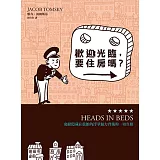 歡迎光臨，要住房嗎？──窺探隱藏在旅館的浮華魅力背後的一切真相