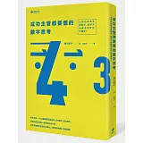 成功主管都要懂的數字思考：主管的表現全看數字，跟受不受歡迎沒有任何關係！