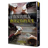你交的朋友，會決定你的人生