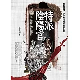 特派陰陽官之2：養鬼抓鬼有撇步