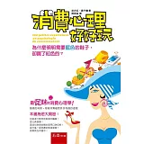 消費心理好好玩(2版)