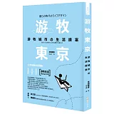 游牧東京：游牧城市の生活提案