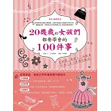 20幾歲的女孩們都要學會的100件事：花對錢，選對人，做對事，妳的人生才會價值翻倍【全彩圖解版】
