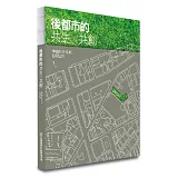 後都市的共生 × 共創：中山創意基地URS21