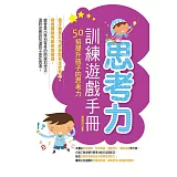 思考力訓練遊戲手冊：50招提升孩子的思考力