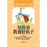 用故事教養好孩子7：寫給孩子掌握自己的小故事