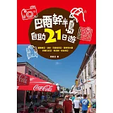 巴爾幹半島自助21日遊