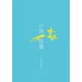 小詩一百首：丁威仁詩集