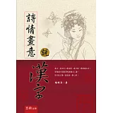 詩情畫意說漢字