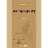 中華法系與儒家思想